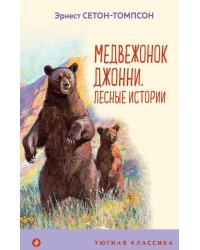 Медвежонок Джонни. Лесные истории