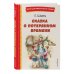 Сказка о потерянном времени (ил. Е. Комраковой)