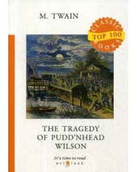 The Tragedy of Pudd’nhead Wilson = Простофиля Вильсон: на англ.яз