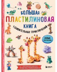 Большая пластилиновая книга удивительных приключений (книга 2)