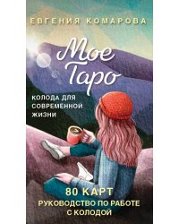 Мое Таро. Колода для современной жизни (80 карт и руководство в коробке)