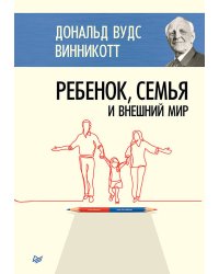 Ребенок, семья и внешний мир