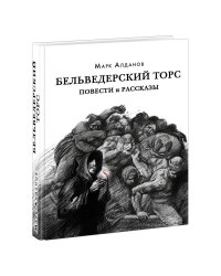 Бельведерский торс. Повести и рассказы