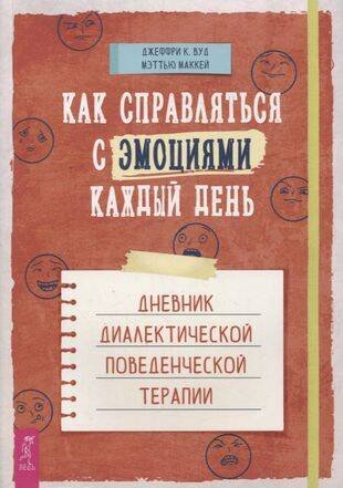 Как справляться с эмоциями каждый день: дневник диалектической поведенческой терапии