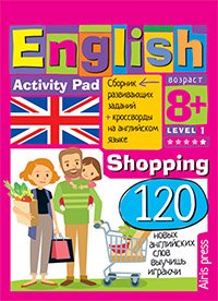 Умный блокнот. English Покупки (Shopping) Уровень 1