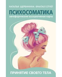 Психосоматика. Принятие своего тела: метафорические ассоциативные карты