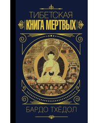 Бардо Тхёдол. Тибетская книга мертвых.