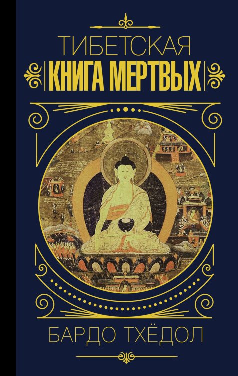 Бардо Тхёдол. Тибетская книга мертвых.