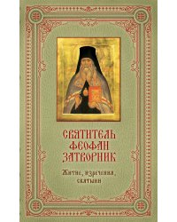 Святитель Феофан Затворник: Житие, изречения, святыни [книга и икона в футляре]