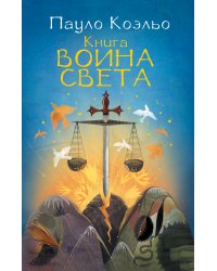 Книга воина света