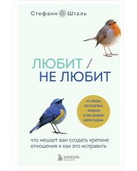 Любит/не любит. Что мешает вам создать крепкие отношения и как это исправить