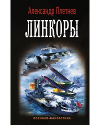 Линкоры