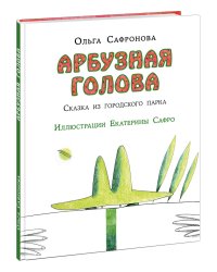 Арбузная голова. Сказка из городского парка