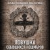 Секретное досье. Новые страницы (комплект из 2-х книг: Ловушка сбывшихся кошмаров + Лукавый морок)