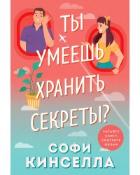 Ты умеешь хранить секреты?