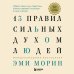 13 правил сильных духом людей. Обрети свою силу, перестань бояться перемен, посмотри в лицо страхам