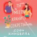 Ты умеешь хранить секреты?