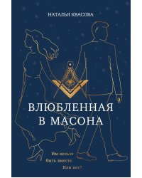 Влюбленная в масона