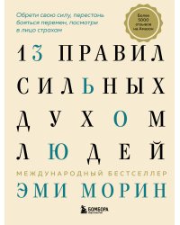 13 правил сильных духом людей. Обрети свою силу, перестань бояться перемен, посмотри в лицо страхам