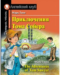 Приключения Тома Сойера. Домашнее чтение с заданиями по новому ФГОС.