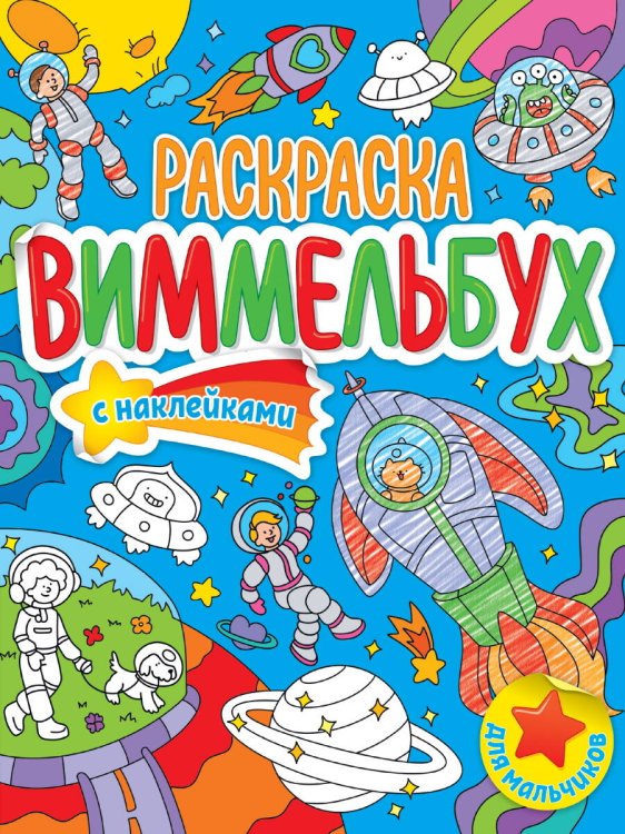 РАСКРАСКА-ВИММЕЛЬБУХ С НАКЛЕЙКАМИ. ДЛЯ МАЛЬЧИКОВ