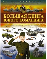 Большая книга юного командира