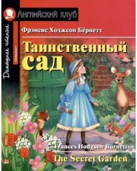 АК. Таинственный сад. Домашнее чтение с заданиями по новому ФГОС