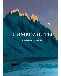 Символисты. Стихотворения