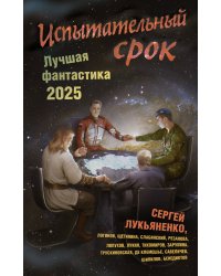 Испытательный срок. Лучшая фантастика — 2025