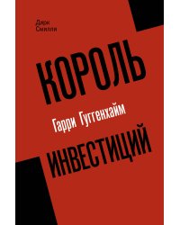 Король инвестиций Гарри Гуггенхайм: как построить бизнес завтрашнего дня