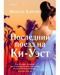 Последний поезд на Ки-Уэст