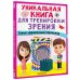 Уникальная книга для тренировки зрения