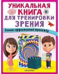 Уникальная книга для тренировки зрения