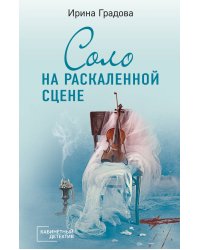 Соло на раскаленной сцене