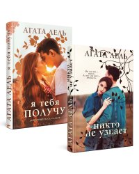 Снова про любовь (комплект из 2-х книг: Я тебя получу + Никто не узнает)