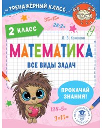 Математика. Все виды задач. 2 класс