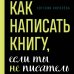 Как написать книгу, если ты не писатель