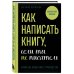 Как написать книгу, если ты не писатель