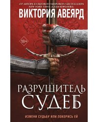 Оллвард. Разрушитель судеб (#3)