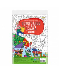 Большая раскраска по цифрам. Новогодняя сказка. 90х60 см. ГЕОДОМ