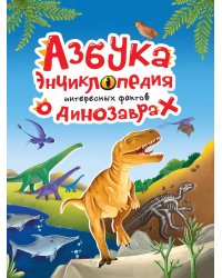 АЗБУКА-ЭНЦИКЛОПЕДИЯ ИНТЕРЕСНЫХ ФАКТОВ О ДИНОЗАВРАХ глянц.ламин, мелов. 215х288