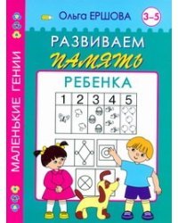 Развиваем память ребенка. 3-5 лет