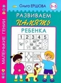 Развиваем память ребенка. 3-5 лет