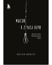 Мысли в 2 часа ночи. Белые стихи, обнажающие душу