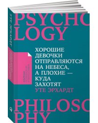 Хорошие девочки отправляются на небеса, а плохие - куда захотят... (Покет)