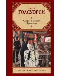 Остров фарисеев. Фриленды