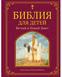 Библия для детей. Ветхий и Новый Завет (ил. М. Федорова)