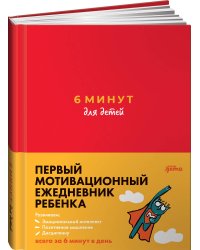 6 минут для детей: Первый мотивационный ежедневник ребенка (красный)