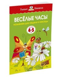 Веселые часы.Называем дни недели и месяцы