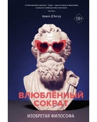 Изобретая философа. Влюблённый Сократ